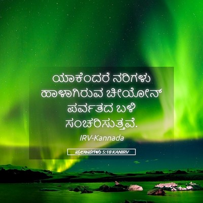 Picture 05 - ಪ್ರಲಾಪಗಳು 5:18 KANIRV - ಯಾಕೆಂದರೆ ನರಿಗಳು - Bible Verse Picture