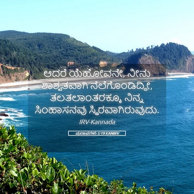 Picture 05 - ಪ್ರಲಾಪಗಳು 5:19 KANIRV - ಆದರೆ ಯೆಹೋವನೇ, ನೀನು - Bible Verse Picture