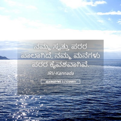 Picture 05 - ಪ್ರಲಾಪಗಳು 5:2 KANIRV - ನಮ್ಮ ಸ್ವತ್ತು ಪರರ - Bible Verse Picture