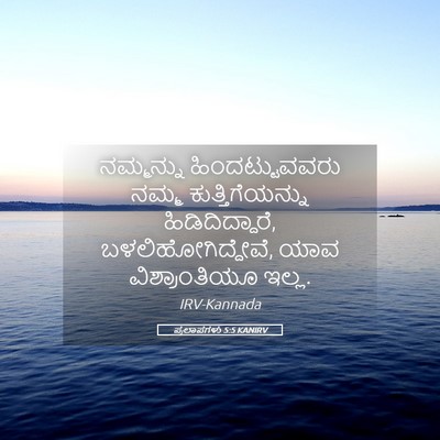 Picture 05 - ಪ್ರಲಾಪಗಳು 5:5 KANIRV - ನಮ್ಮನ್ನು - Bible Verse Picture