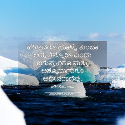 Picture 05 - ಪ್ರಲಾಪಗಳು 5:6 KANIRV - ಹೇಗಾದರೂ ಹೊಟ್ಟೆ - Bible Verse Picture
