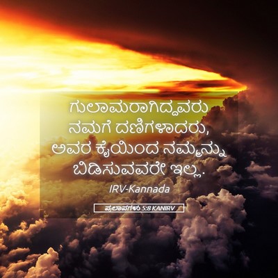 Picture 05 - ಪ್ರಲಾಪಗಳು 5:8 KANIRV - ಗುಲಾಮರಾಗಿದ್ದವರು - Bible Verse Picture