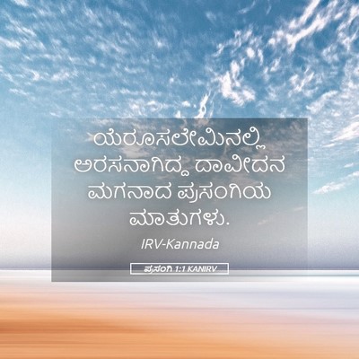 Picture 05 - ಪ್ರಸಂಗಿ 1:1 KANIRV - ಯೆರೂಸಲೇಮಿನಲ್ಲಿ - Bible Verse Picture