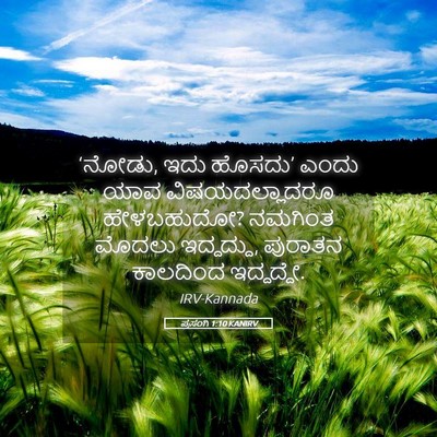 Picture 05 - ಪ್ರಸಂಗಿ 1:10 KANIRV - ‘ನೋಡು, ಇದು ಹೊಸದು’ - Bible Verse Picture