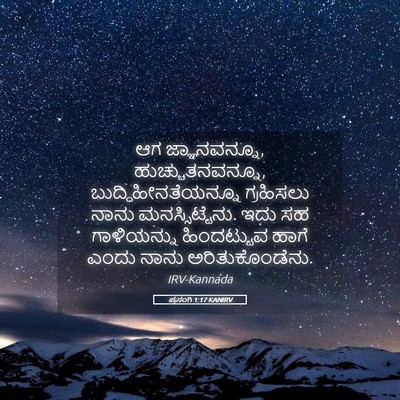 Picture 05 - ಪ್ರಸಂಗಿ 1:17 KANIRV - ಆಗ ಜ್ಞಾನವನ್ನೂ, - Bible Verse Picture