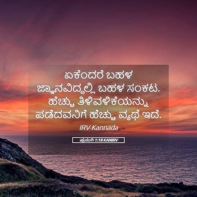 Picture 05 - ಪ್ರಸಂಗಿ 1:18 KANIRV - ಏಕೆಂದರೆ ಬಹಳ - Bible Verse Picture