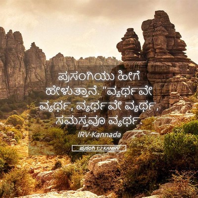 Picture 05 - ಪ್ರಸಂಗಿ 1:2 KANIRV - ಪ್ರಸಂಗಿಯು ಹೀಗೆ - Bible Verse Picture