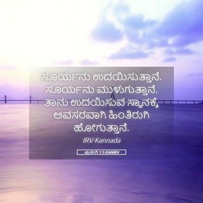 Picture 05 - ಪ್ರಸಂಗಿ 1:5 KANIRV - ಸೂರ್ಯನು - Bible Verse Picture