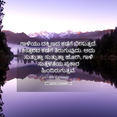 Picture 05 - ಪ್ರಸಂಗಿ 1:6 KANIRV - ಗಾಳಿಯು ದಕ್ಷಿಣದ - Bible Verse Picture