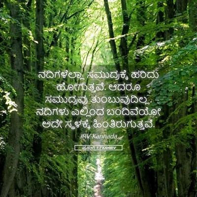Picture 05 - ಪ್ರಸಂಗಿ 1:7 KANIRV - ನದಿಗಳೆಲ್ಲಾ - Bible Verse Picture