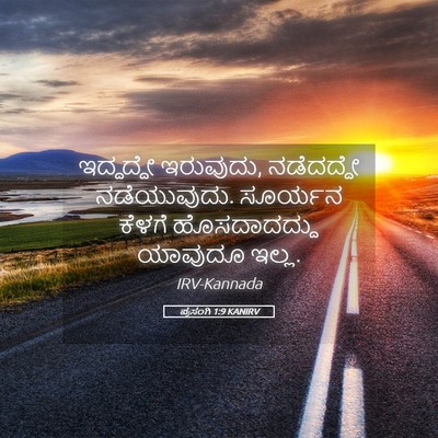 Picture 05 - ಪ್ರಸಂಗಿ 1:9 KANIRV - ಇದ್ದದ್ದೇ ಇರುವುದು, - Bible Verse Picture