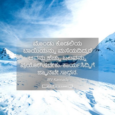 Picture 05 - ಪ್ರಸಂಗಿ 10:10 KANIRV - ಮೊಂಡು ಕೊಡಲಿಯ - Bible Verse Picture