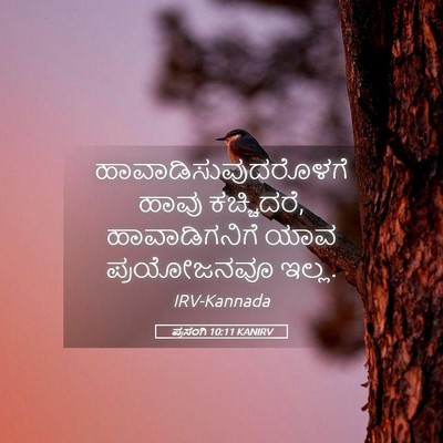 Picture 05 - ಪ್ರಸಂಗಿ 10:11 KANIRV - ಹಾವಾಡಿಸುವುದರೊಳಗೆ - Bible Verse Picture