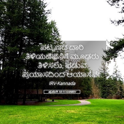 Picture 05 - ಪ್ರಸಂಗಿ 10:15 KANIRV - ಪಟ್ಟಣದ ದಾರಿ - Bible Verse Picture