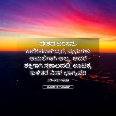 Picture 05 - ಪ್ರಸಂಗಿ 10:17 KANIRV - ದೇಶದ ಅರಸನು - Bible Verse Picture