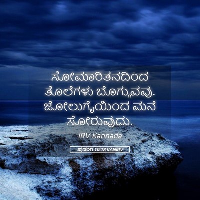 Picture 05 - ಪ್ರಸಂಗಿ 10:18 KANIRV - ಸೋಮಾರಿತನದಿಂದ - Bible Verse Picture