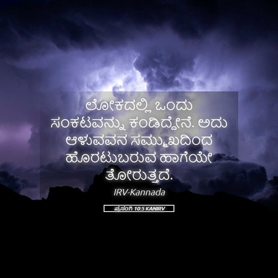 Picture 05 - ಪ್ರಸಂಗಿ 10:5 KANIRV - ಲೋಕದಲ್ಲಿ ಒಂದು - Bible Verse Picture