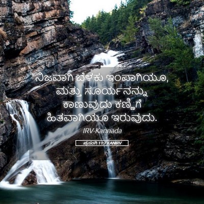 Picture 05 - ಪ್ರಸಂಗಿ 11:7 KANIRV - ನಿಜವಾಗಿ ಬೆಳಕು - Bible Verse Picture