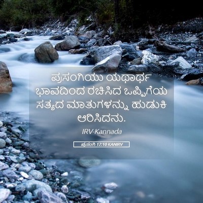 Picture 05 - ಪ್ರಸಂಗಿ 12:10 KANIRV - ಪ್ರಸಂಗಿಯು ಯಥಾರ್ಥ - Bible Verse Picture