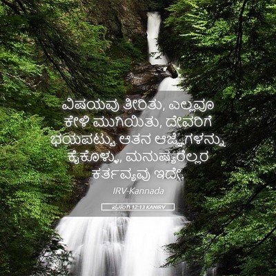 Picture 05 - ಪ್ರಸಂಗಿ 12:13 KANIRV - ವಿಷಯವು ತೀರಿತು, - Bible Verse Picture