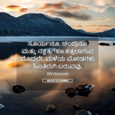 Picture 05 - ಪ್ರಸಂಗಿ 12:2 KANIRV - ಸೂರ್ಯನೂ, ಚಂದ್ರನೂ - Bible Verse Picture