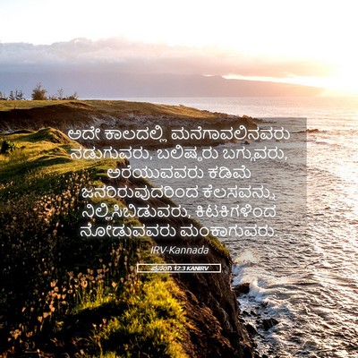 Picture 05 - ಪ್ರಸಂಗಿ 12:3 KANIRV - ಅದೇ ಕಾಲದಲ್ಲಿ - Bible Verse Picture
