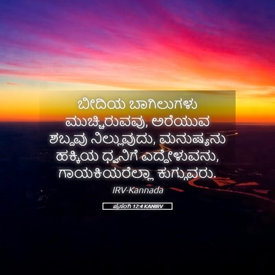 Picture 05 - ಪ್ರಸಂಗಿ 12:4 KANIRV - ಬೀದಿಯ ಬಾಗಿಲುಗಳು - Bible Verse Picture