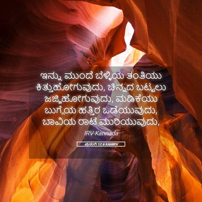 Picture 05 - ಪ್ರಸಂಗಿ 12:6 KANIRV - ಇನ್ನು ಮುಂದೆ - Bible Verse Picture