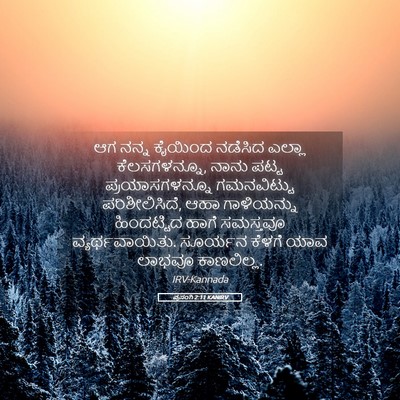 Picture 05 - ಪ್ರಸಂಗಿ 2:11 KANIRV - ಆಗ ನನ್ನ ಕೈಯಿಂದ - Bible Verse Picture