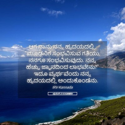Picture 05 - ಪ್ರಸಂಗಿ 2:15 KANIRV - ಆಗ ನಾನು ನನ್ನ - Bible Verse Picture