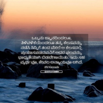 Picture 05 - ಪ್ರಸಂಗಿ 2:21 KANIRV - ಒಬ್ಬನು - Bible Verse Picture