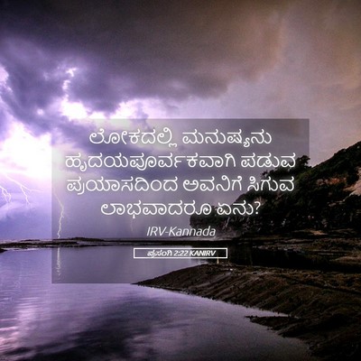 Picture 05 - ಪ್ರಸಂಗಿ 2:22 KANIRV - ಲೋಕದಲ್ಲಿ ಮನುಷ್ಯನು - Bible Verse Picture