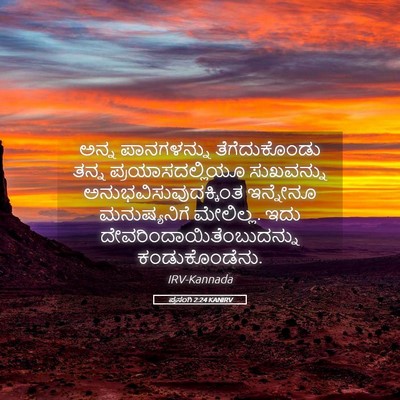 Picture 05 - ಪ್ರಸಂಗಿ 2:24 KANIRV - ಅನ್ನ ಪಾನಗಳನ್ನು - Bible Verse Picture