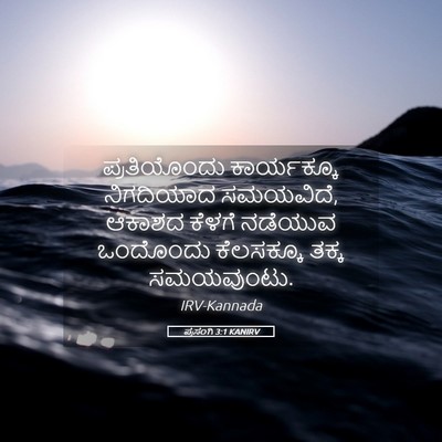 Picture 05 - ಪ್ರಸಂಗಿ 3:1 KANIRV - ಪ್ರತಿಯೊಂದು - Bible Verse Picture