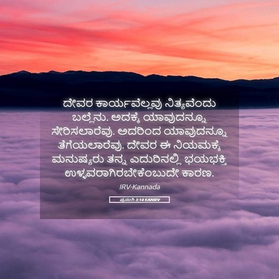 Picture 05 - ಪ್ರಸಂಗಿ 3:14 KANIRV - ದೇವರ ಕಾರ್ಯವೆಲ್ಲವು - Bible Verse Picture