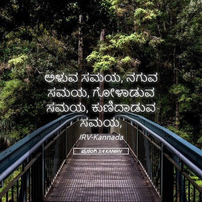 Picture 05 - ಪ್ರಸಂಗಿ 3:4 KANIRV - ಅಳುವ ಸಮಯ, ನಗುವ ಸಮಯ, - Bible Verse Picture