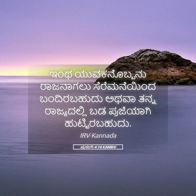 Picture 05 - ಪ್ರಸಂಗಿ 4:14 KANIRV - ಇಂಥ ಯುವಕನೊಬ್ಬನು - Bible Verse Picture