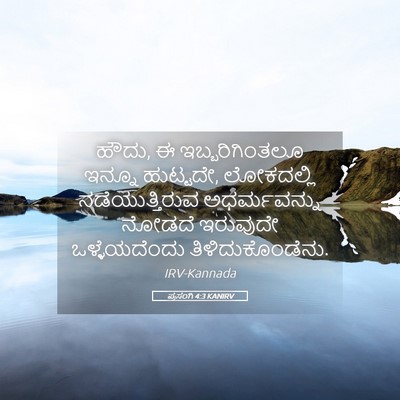 Picture 05 - ಪ್ರಸಂಗಿ 4:3 KANIRV - ಹೌದು, ಈ - Bible Verse Picture