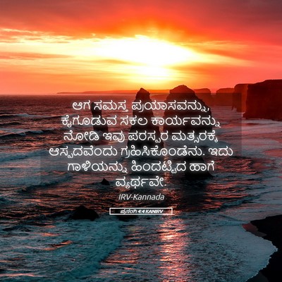 Picture 05 - ಪ್ರಸಂಗಿ 4:4 KANIRV - ಆಗ ಸಮಸ್ತ - Bible Verse Picture
