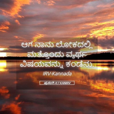 Picture 05 - ಪ್ರಸಂಗಿ 4:7 KANIRV - ಆಗ ನಾನು ಲೋಕದಲ್ಲಿ - Bible Verse Picture