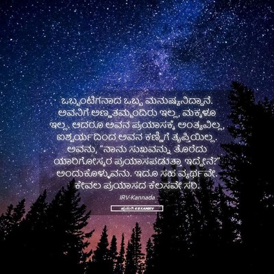 Picture 05 - ಪ್ರಸಂಗಿ 4:8 KANIRV - ಒಬ್ಬಂಟಿಗನಾದ ಒಬ್ಬ - Bible Verse Picture