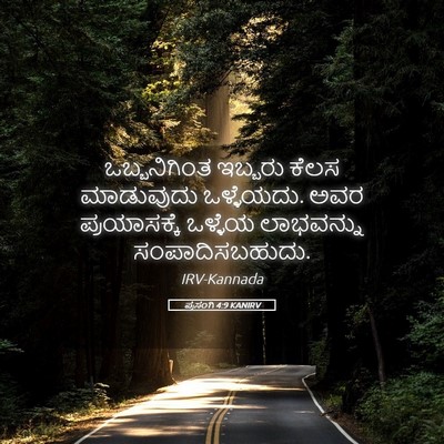 Picture 05 - ಪ್ರಸಂಗಿ 4:9 KANIRV - ಒಬ್ಬನಿಗಿಂತ ಇಬ್ಬರು - Bible Verse Picture