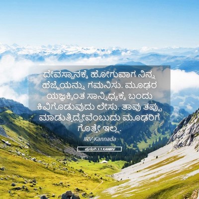 Picture 05 - ಪ್ರಸಂಗಿ 5:1 KANIRV - ದೇವಸ್ಥಾನಕ್ಕೆ - Bible Verse Picture