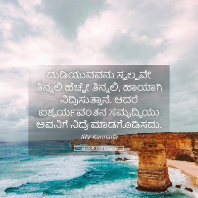 Picture 05 - ಪ್ರಸಂಗಿ 5:12 KANIRV - ದುಡಿಯುವವನು - Bible Verse Picture