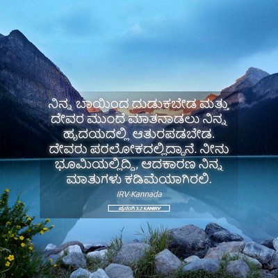 Picture 05 - ಪ್ರಸಂಗಿ 5:2 KANIRV - ನಿನ್ನ ಬಾಯಿಂದ - Bible Verse Picture