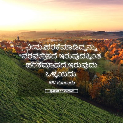 Picture 05 - ಪ್ರಸಂಗಿ 5:5 KANIRV - ನೀನು - Bible Verse Picture