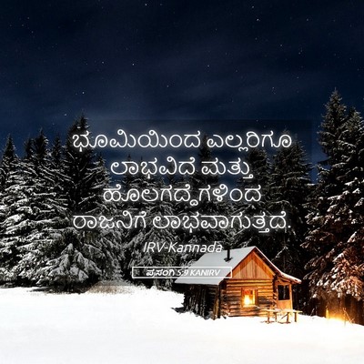 Picture 05 - ಪ್ರಸಂಗಿ 5:9 KANIRV - ಭೂಮಿಯಿಂದ ಎಲ್ಲರಿಗೂ - Bible Verse Picture
