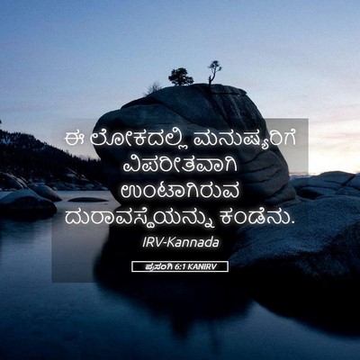 Picture 05 - ಪ್ರಸಂಗಿ 6:1 KANIRV - ಈ ಲೋಕದಲ್ಲಿ - Bible Verse Picture