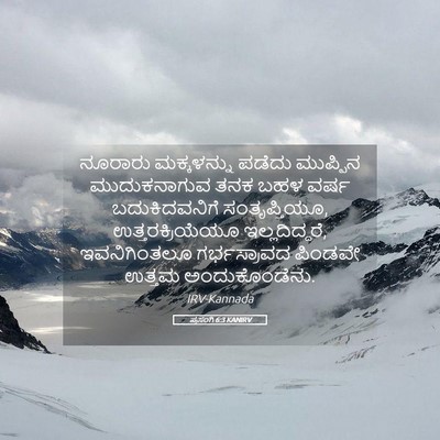 Picture 05 - ಪ್ರಸಂಗಿ 6:3 KANIRV - ನೂರಾರು ಮಕ್ಕಳನ್ನು - Bible Verse Picture