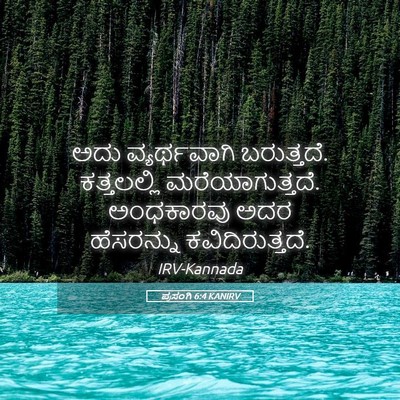 Picture 05 - ಪ್ರಸಂಗಿ 6:4 KANIRV - ಅದು ವ್ಯರ್ಥವಾಗಿ - Bible Verse Picture
